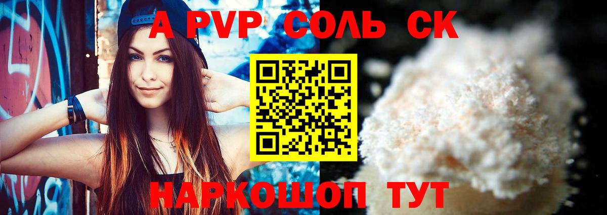 Alpha PVP Соль Красноперекопск